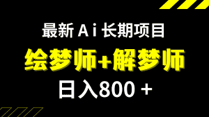 （7646期）日入800+的,最新Ai绘梦师+解梦师,长期稳定项目【内附软件+保姆级教程】-优优云创网