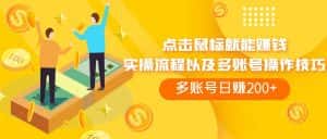 （7647期）点击鼠标看广告赚收益，多账号日赚200+-优优云创网