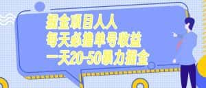 (7648期)掘金项目人人每天必撸几十单号收益一天20-50暴力掘金-优优云创网