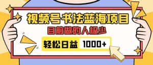 (7649期)视频号书法蓝海项目,目前做的人极少,流量可观,变现简单,日入1000+-优优云创网