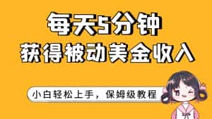 （7650期）每天5分钟，获得被动美金收入，小白轻松上手-优优云创网