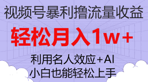(7652期)视频号暴利撸流量收益,小白也能轻松上手,轻松月入1w+-优优云创网
