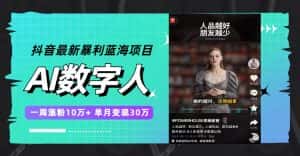 (7655期)抖音最新暴利蓝海项目,AI数字人,一周涨粉10万+,单月变现30万-优优云创网