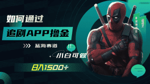 (7656期)如何通过追剧APP撸金,日入1500+(附素材)-优优云创网