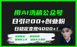 (7659期)用AI洗稿公众号日引200+创业粉日稳定变现4000+!-优优云创网