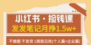 （7669期）小红书·捡钱课 发发笔记月挣1.5w+不做图 不发货 1周就见效(个人篇+企业篇)-优优云创网