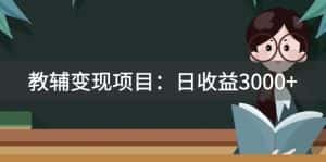 （7670期）某收费2680的教辅变现项目：日收益3000+教引流，教变现，附资料和资源-优优云创网