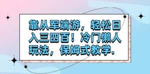 (7675期)靠从军端游,轻松日入三四百!冷门懒人玩法,保姆式教学.-优优云创网