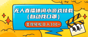 （7678期）无人直播休闲小游戏挂载（自动找口罩）变现轻松日入300+-优优云创网