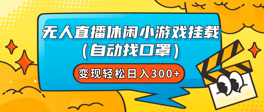 图片[1]-（7678期）无人直播休闲小游戏挂载（自动找口罩）变现轻松日入300+-优优云创网
