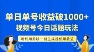 (7680期)单号单日收益1000+,视频号今日话题玩法,可利用剪映一键生成视频-优优云创网