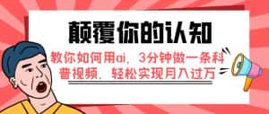 (7681期)颠覆你的认知,教你如何用ai,3分钟做一条科普视频,轻松实现月入过万-优优云创网