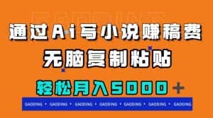 (7683期)通过ai写小说赚稿费,无脑复制粘贴,月入5000+-优优云创网