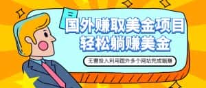 (7684期)赚美金项目 用好这几个网站 轻松在家完成躺赚美金-优优云创网