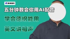(7689期)最近爆火的AI配音视频怎么制作?五分钟教会你!-优优云创网