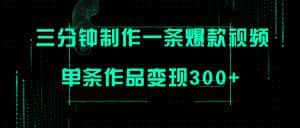 （7690期）只需三分钟就能制作一条爆火视频，批量多号操作，单条作品变现300+-优优云创网