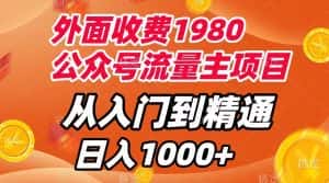(7695期)外面收费1980,公众号流量主项目,从入门到精通,每天半小时,收入1000+-优优云创网