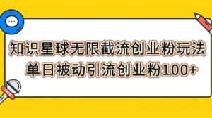 (7691期)知识星球无限截流创业粉玩法,单日被动引流创业粉100+-优优云创网