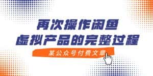 (7699期)某公众号付费文章,再次操作闲鱼虚拟产品的完整过程-优优云创网