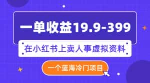 (7701期)一单收益19.9-399,一个蓝海冷门项目,在小红书上卖人事虚拟资料-优优云创网