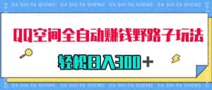 (7703期)QQ空间全自动赚钱野路子玩法,利用美女图收款,轻松日入300+-优优云创网