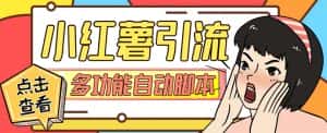 (7717期)【引流必备】小红书高级版引流脚本,内置私信点赞关注评论回复各项功能…-优优云创网