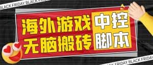 (7718期)外面收费1988的养老专属海外无脑游戏挂机项目,单窗口保底9-15元【中控…-优优云创网