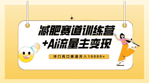 (7720期)全新减肥赛道AI流量主+训练营变现玩法教程,小白轻松上手,月入10000+-优优云创网