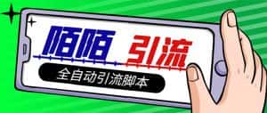 （7730期）【引流必备】最新陌陌多功能引流色粉脚本，解放双手自动引流【引流脚本+…-优优云创网