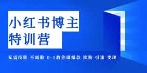 (7728期)小红书博主爆款特训营-11期 无需技能 不露脸 0-1教你做爆款 涨粉 引流 变现-优优云创网