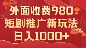 (7732期)外面收费980,短剧推广最新搬运玩法,几分钟一个作品,日入1000+-优优云创网