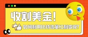 （7733期）收割美金！简单制作shorts短视频，利用平台转型流量红利推广佣金任务-优优云创网