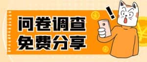 (7735期)国外问卷调查,一天入手两三张的站点,免费给大家分享出来-优优云创网