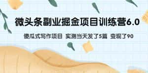 （7736期）微头条副业掘金项目训练营6.0：傻瓜式写作项目 实测当天发了5篇 变现了90-优优云创网