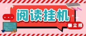 （7759期）最新懒立邦阅读全自动挂机项目，单号一天7-9元多号多撸【永久脚本+使用…-优优云创网