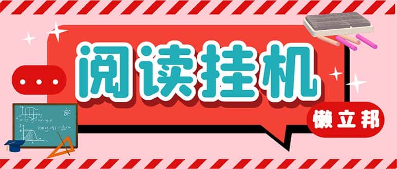 （7759期）最新懒立邦阅读全自动挂机项目，单号一天7-9元多号多撸【永久脚本+使用...