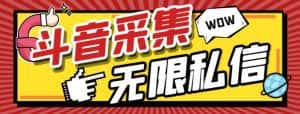 (7766期)外面收费128的斗音直播间采集私信软件,下载视频+一键采集+一键私信【采…-优优云创网