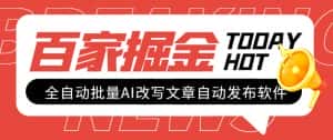 (7767期)外面收费1980的百家掘金全自动批量AI改写文章发布软件,号称日入800+【…-优优云创网