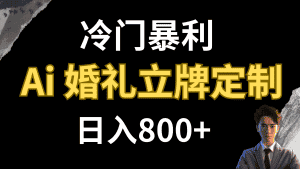 （7770期）冷门暴利项目 AI婚礼立牌定制 日入800+-优优云创网