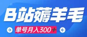 (7771期)b站薅羊毛,0门槛提现,单号每月300+可矩阵操作-优优云创网