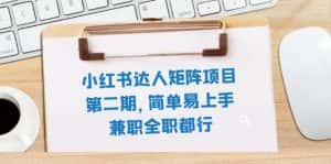 (7772期)小红书达人矩阵项目第二期,简单易上手,兼职全职都行(11节课)-优优云创网