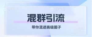 (7773期)经久不衰的混群引流【带你混迹高级圈子】-优优云创网