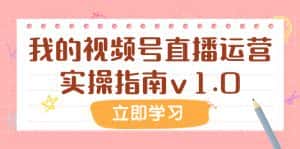 (7775期)某公众号付费文章:我的视频号直播运营实操指南v1.0-优优云创网