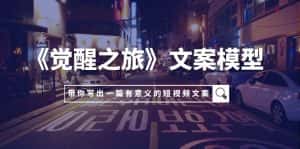 (7776期)《觉醒之旅》文案模型,带着你用你的一件小事写出一篇有意义的短视频文案-优优云创网