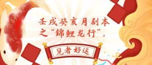 (7780期)某公众号付费文章,壬戌癸亥月剧本之“锦鲤龙行”,见者好运-优优云创网