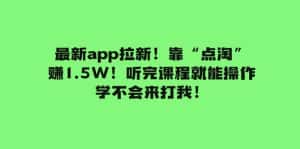 (7787期)最新app拉新!靠“点淘”赚1.5W!听完课程就能操作!学不会来打我!-优优云创网