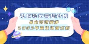 （7793期）视频号运营提升班，从底层逻辑讲，2023年最佳流量红利-优优云创网