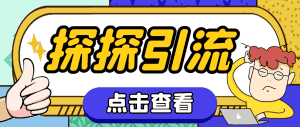 （7795期）探探色粉引流必备神器多功能高效引流，解放双手全自动引流【引流脚本+使…-优优云创网