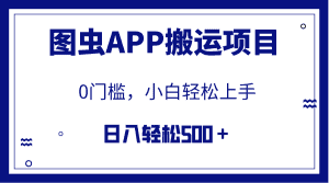 (7796期)【全网首发】图虫APP搬运项目,小白也可日入500+无任何门槛(附详细教程)-优优云创网