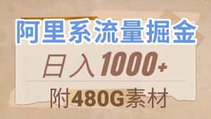 (7798期)阿里系流量掘金,几分钟一个作品,无脑搬运,日入1000+(附480G素材)-优优云创网